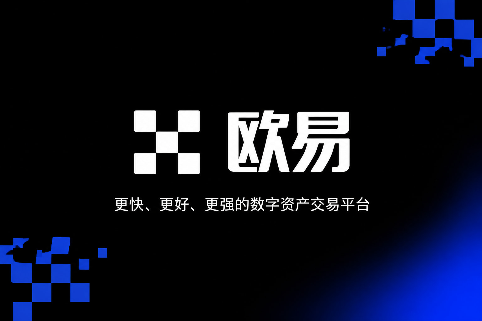 欧交易所app下载交易终端界面